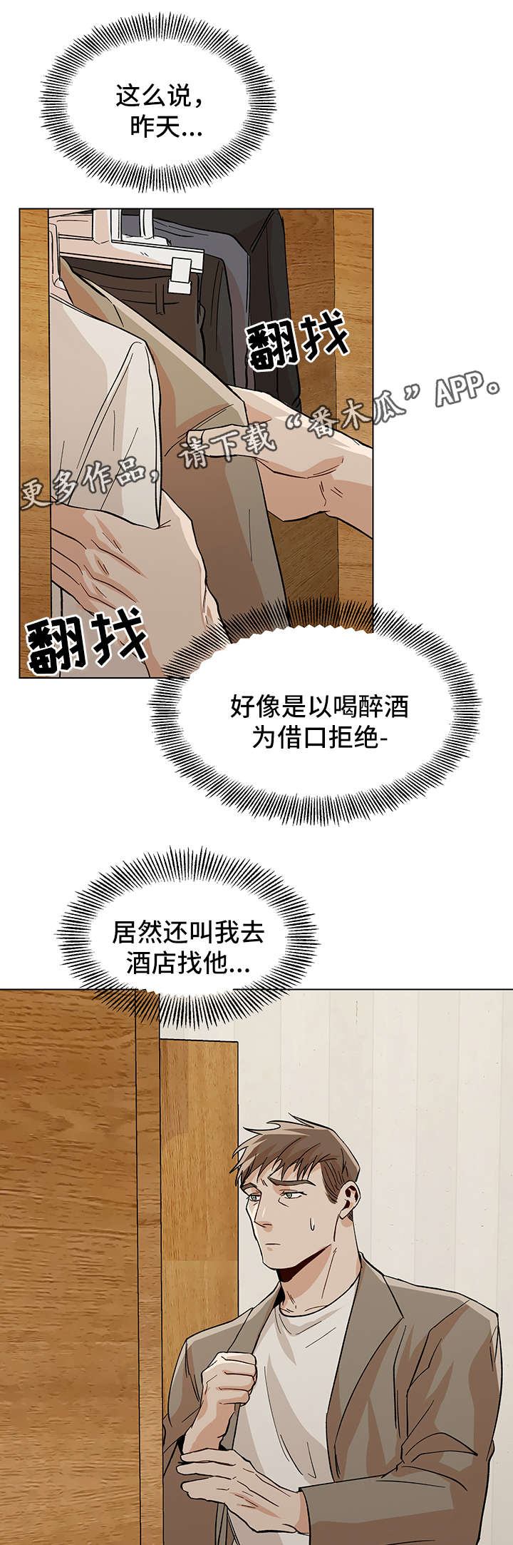 危机意识漫画,第36章：酒店见2图