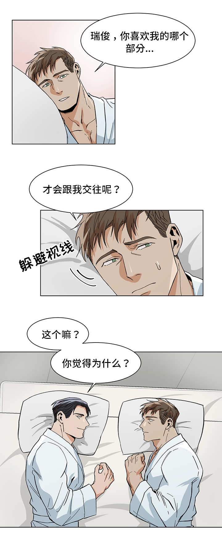 井中危机攻略漫画,第15章：喜欢什么1图