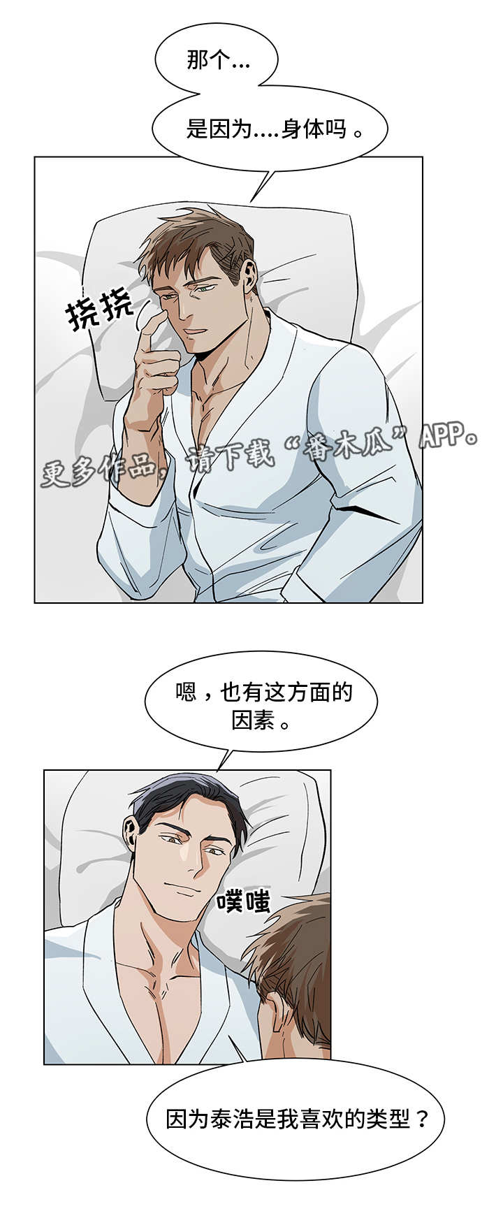 井中危机攻略漫画,第15章：喜欢什么2图