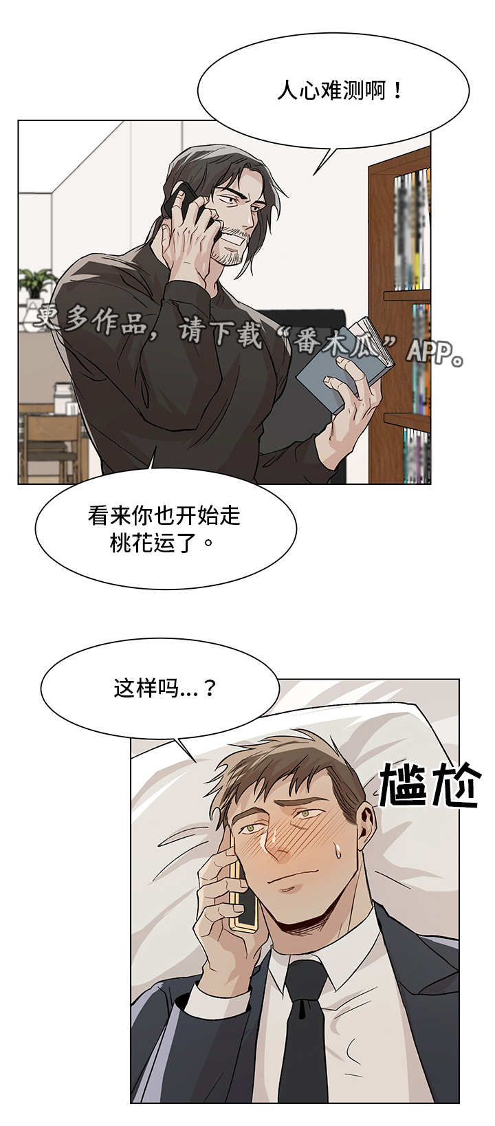 危机列车攻略漫画,第23章：搞不清楚2图