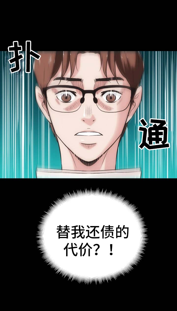 秘密合同小说漫画,第23章：还债的代价1图