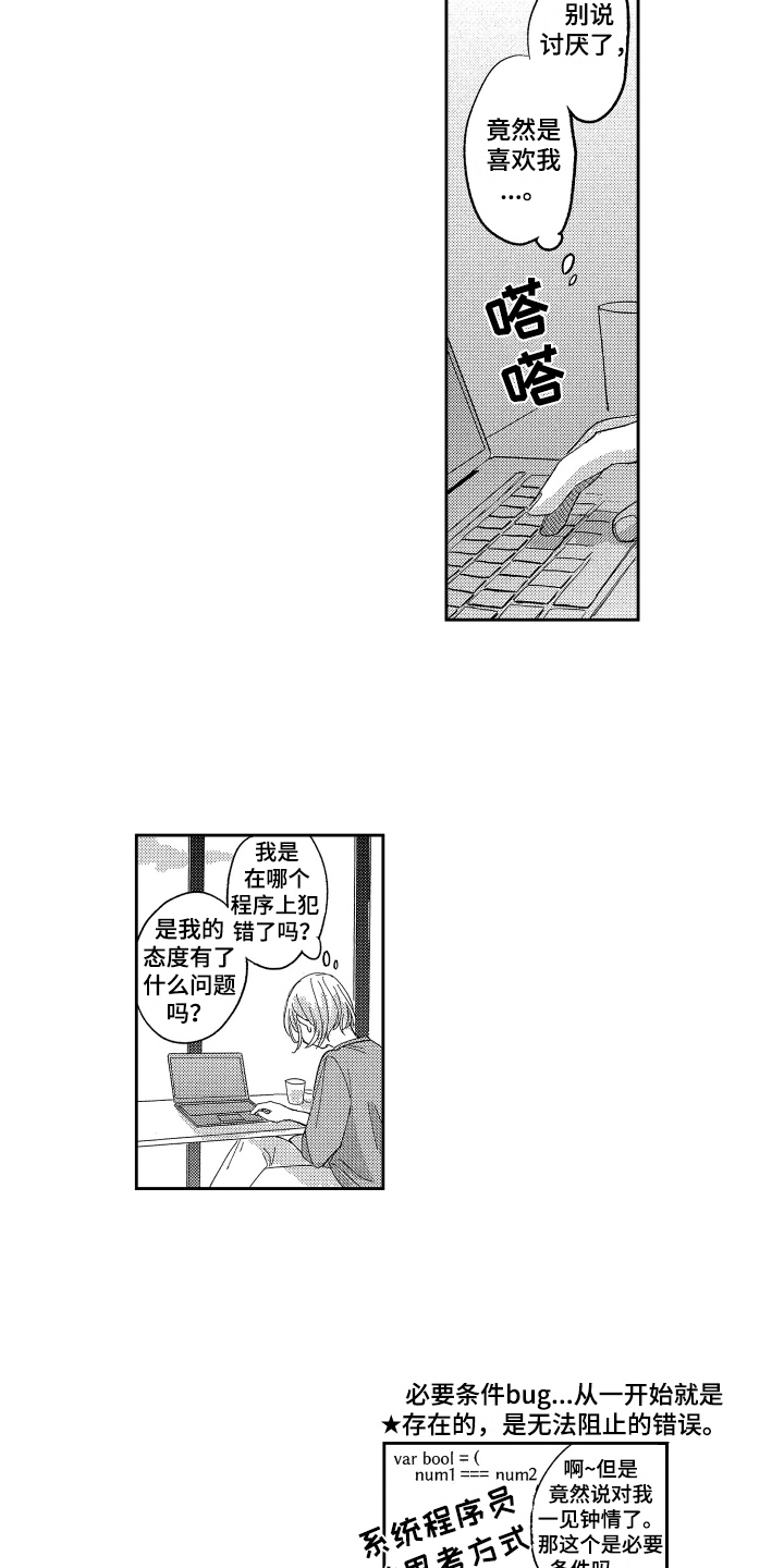 错误标识符漫画,第2章：表白1图