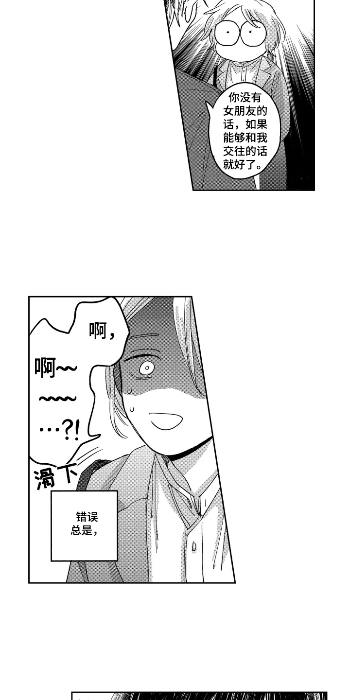 错误标识符漫画,第2章：表白1图