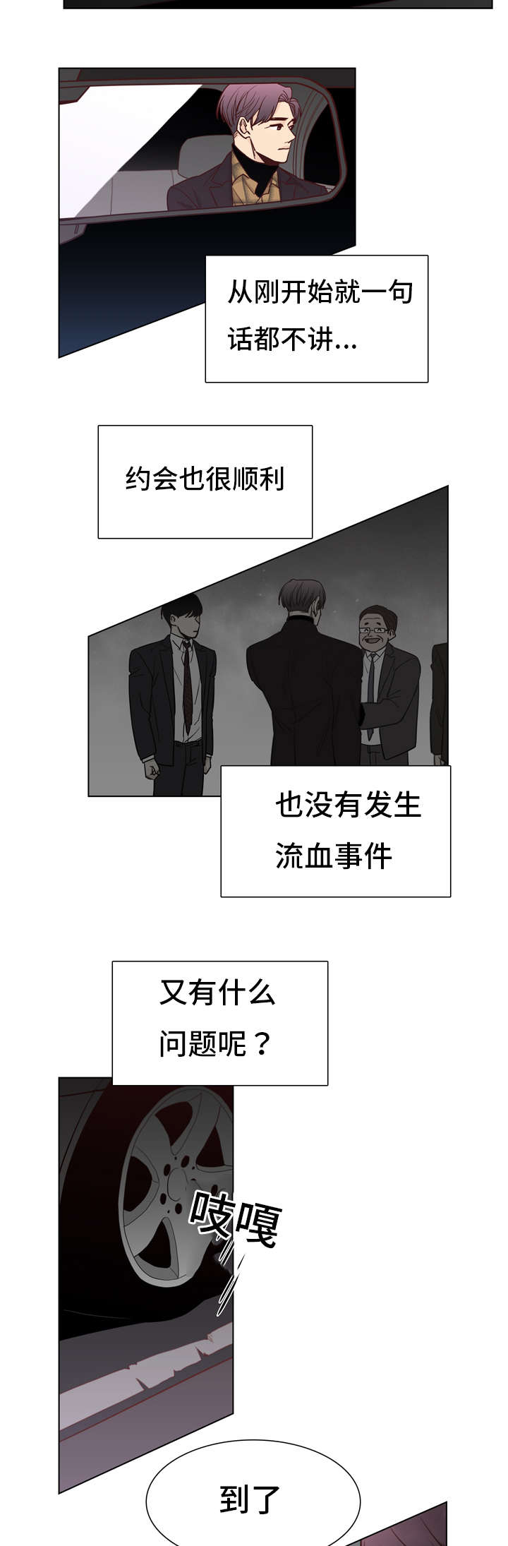 狐疑漫画,第17章：在车上2图