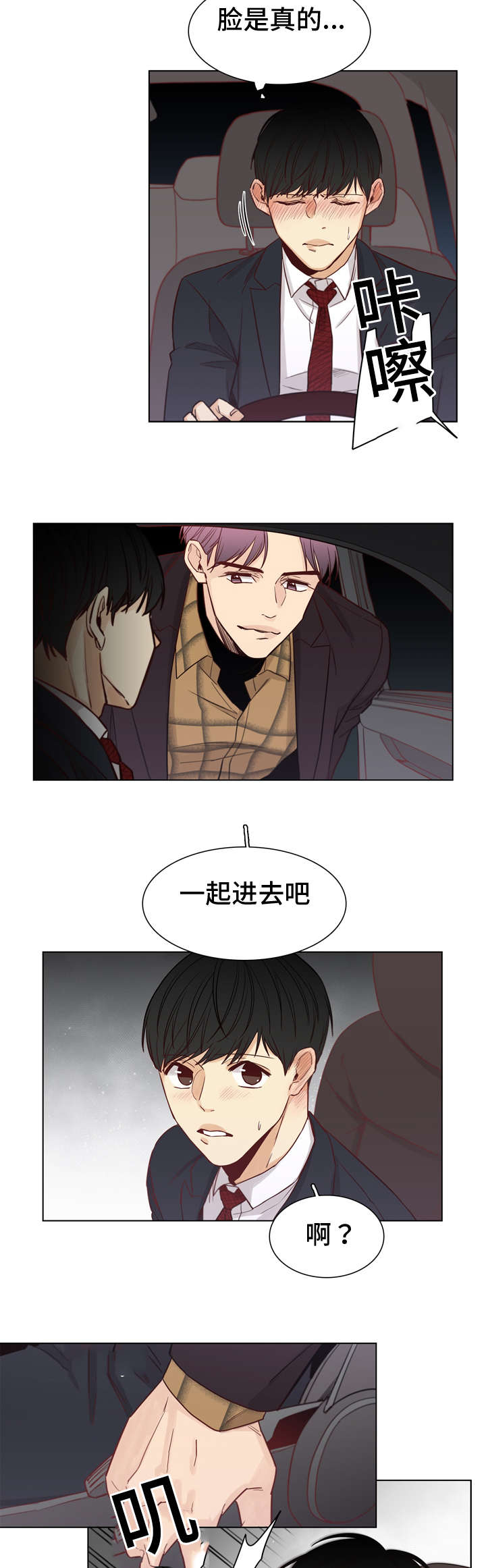 狐疑成语漫画,第17章：在车上2图