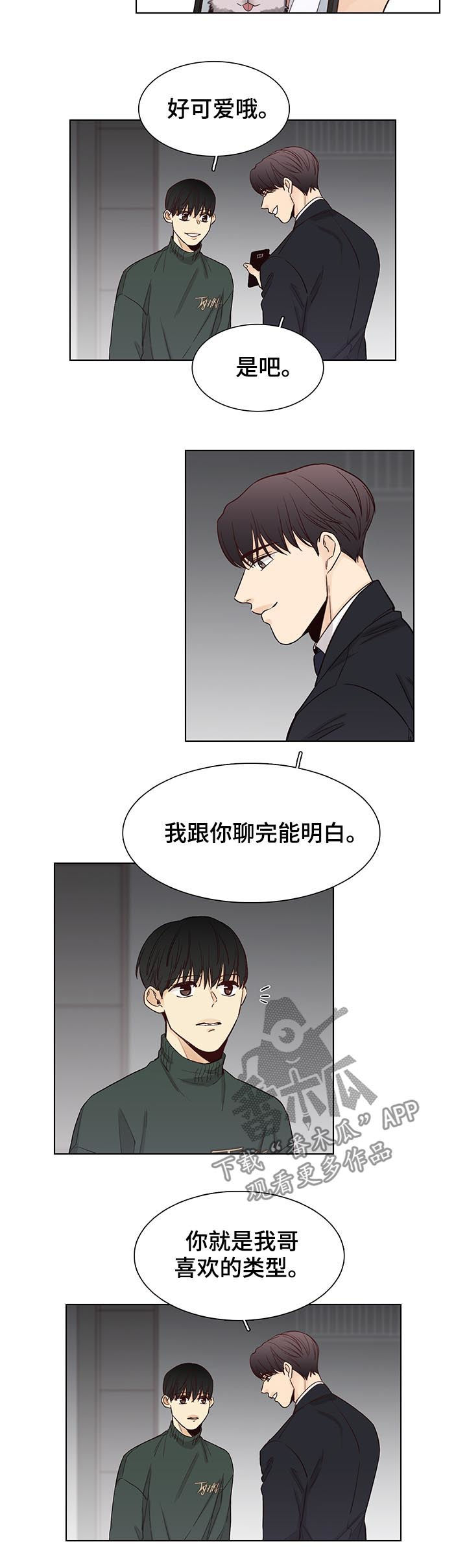 狐疑症漫画,第89章：【第三季】喜欢的类型2图