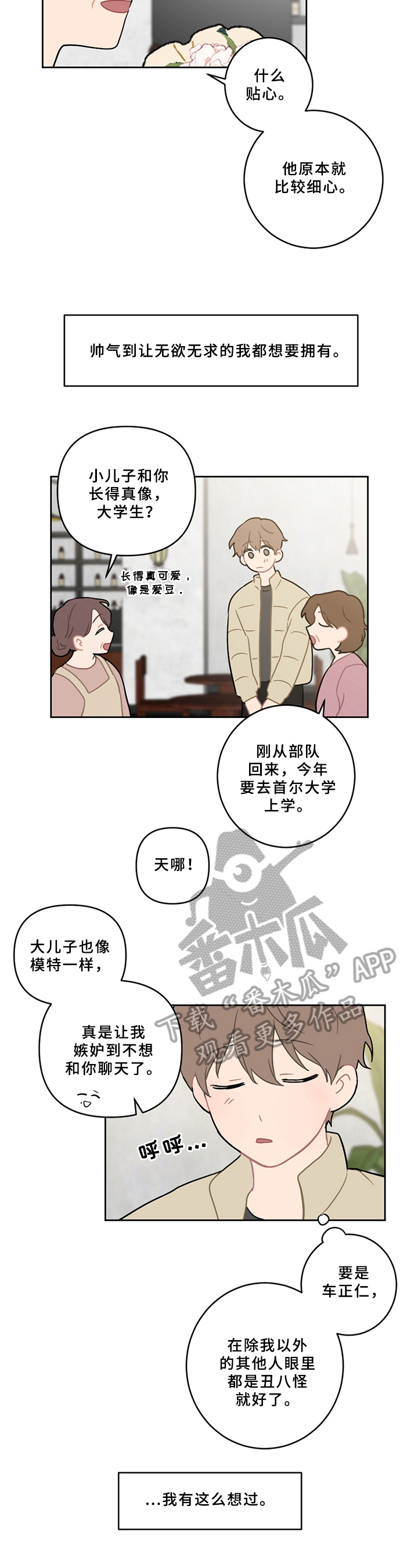 恋爱小知识漫画,第8章：不安1图