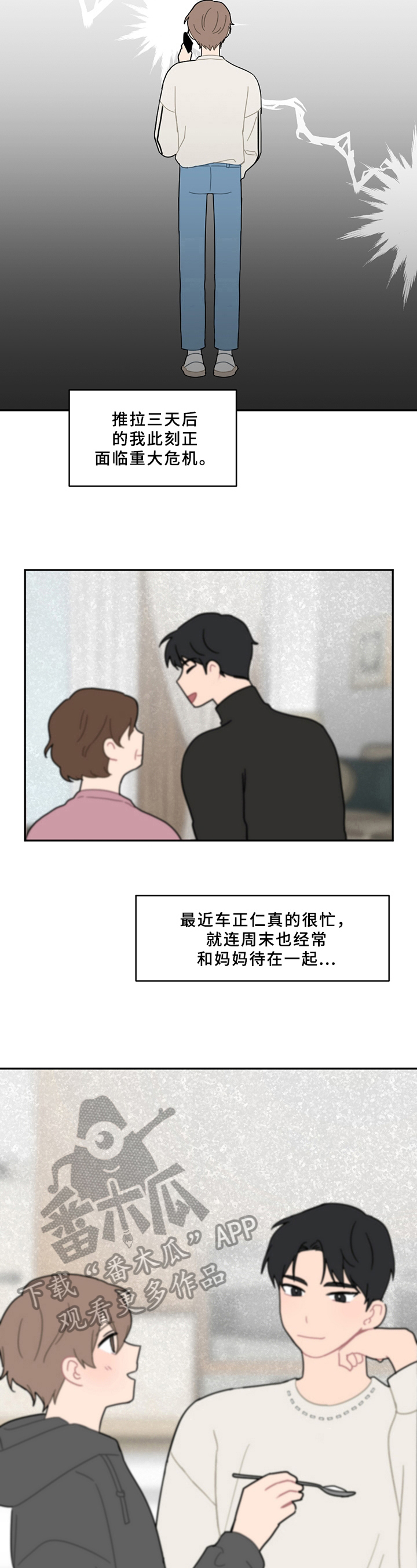 恋爱攻势第105章漫画,第14章：电话2图