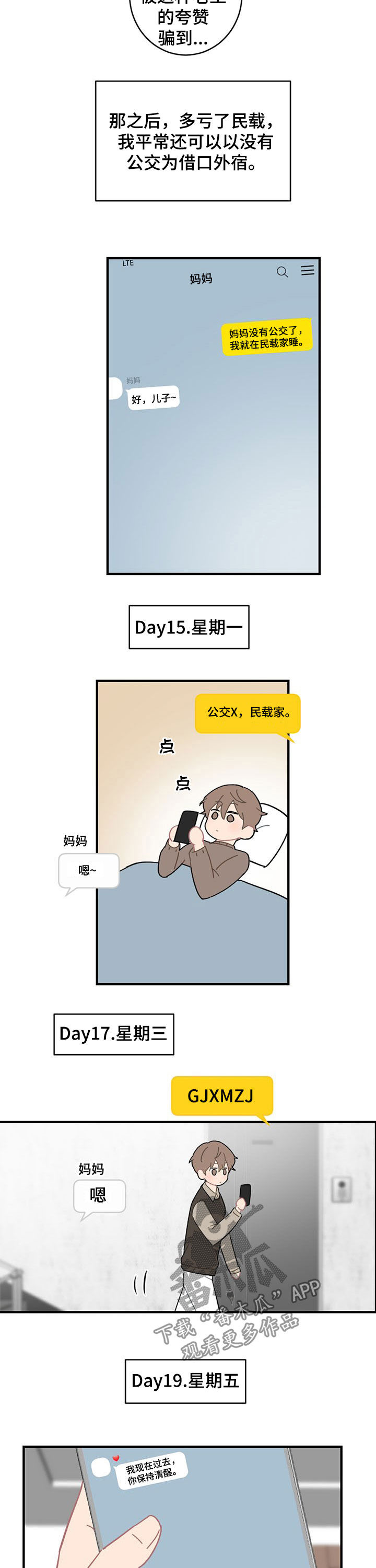 恋爱攻略漫画,第20章：外宿2图