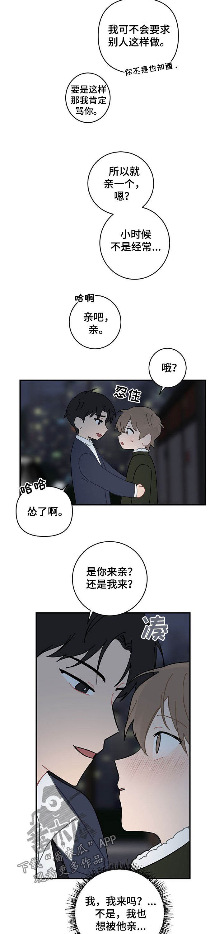 恋爱攻势漫画哔哩哔哩漫画,第22章：亲一个1图