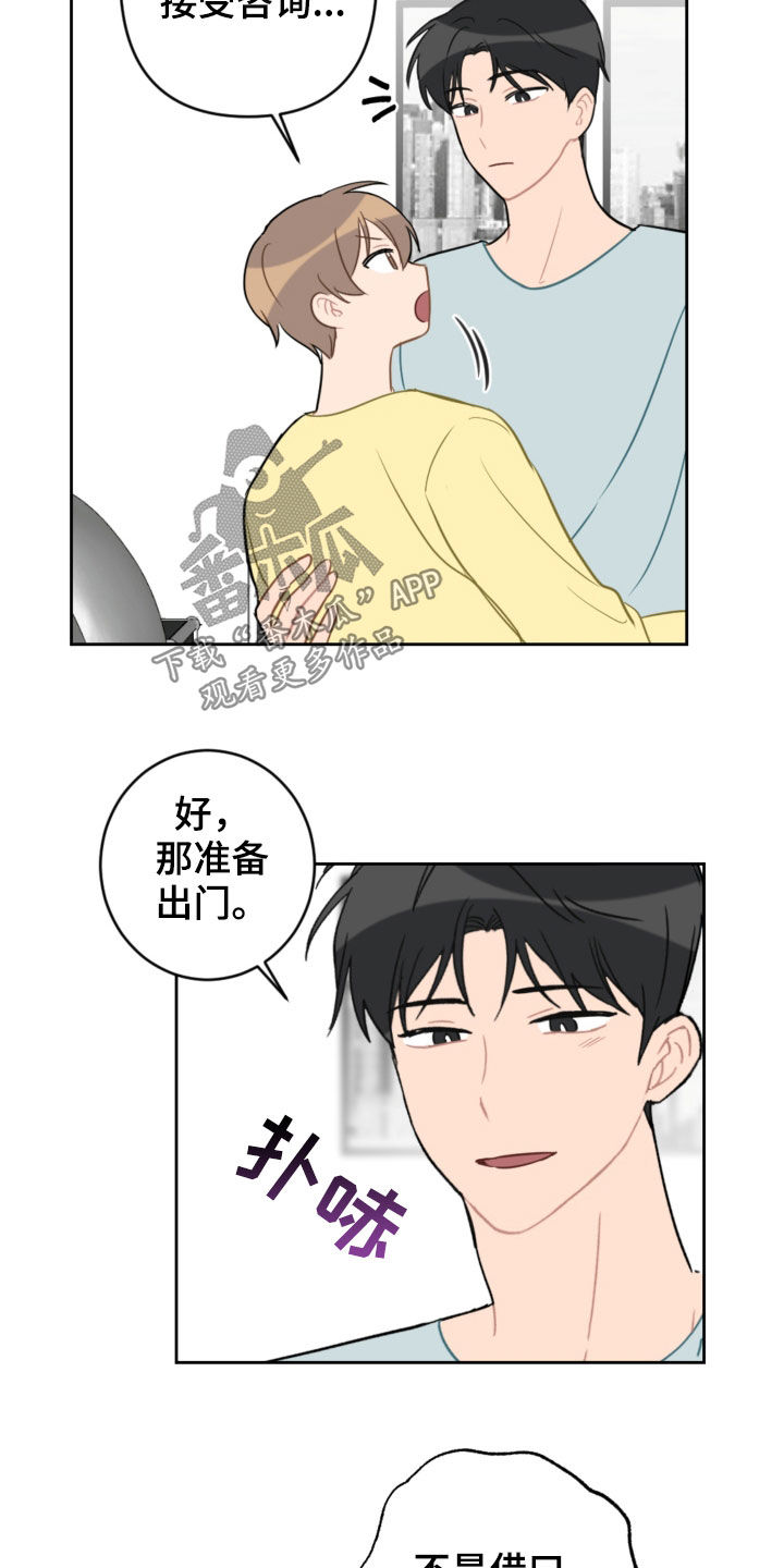 恋爱攻略游戏怎么玩漫画,第102章：咨询2图