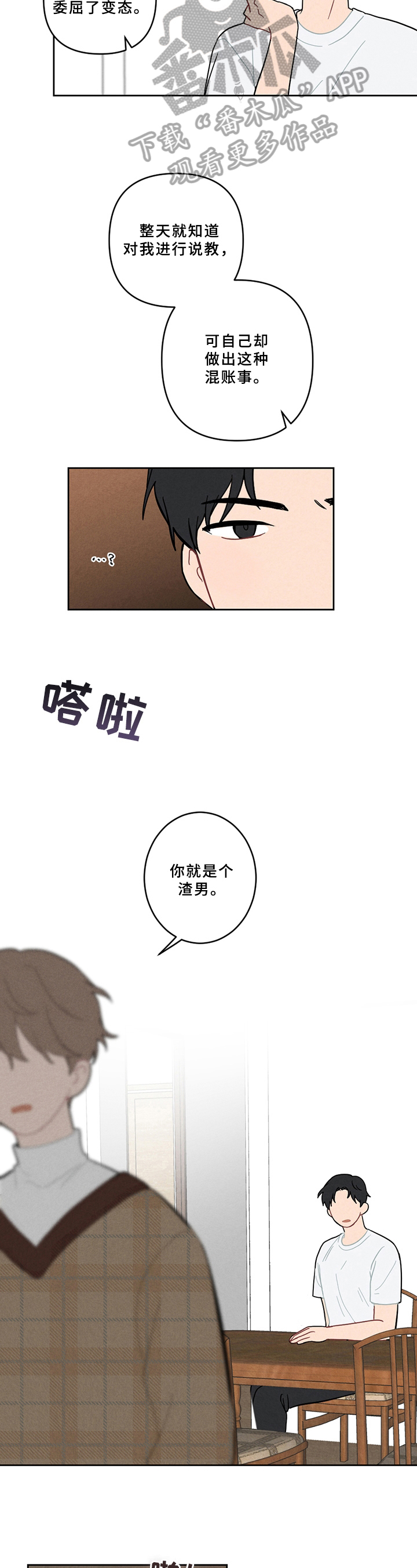 恋爱攻略游戏下载安卓漫画,第5章：不妙2图