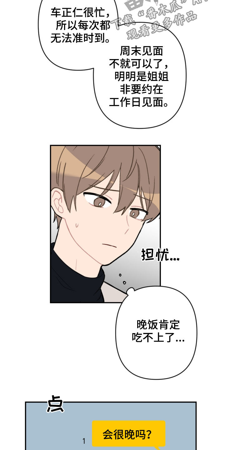 恋爱攻略类游戏手游漫画,第67章：借口太烂2图