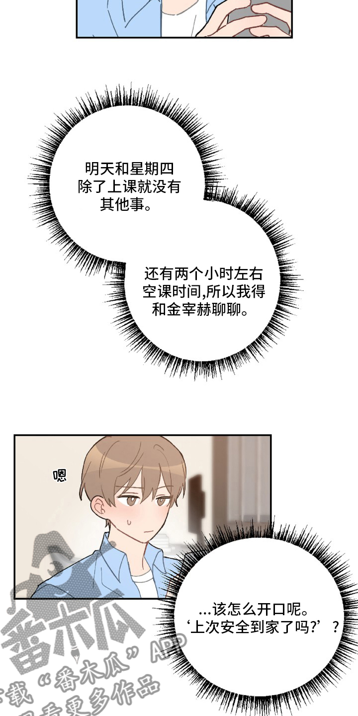 恋爱攻略指南模板漫画,第54章：想你了2图