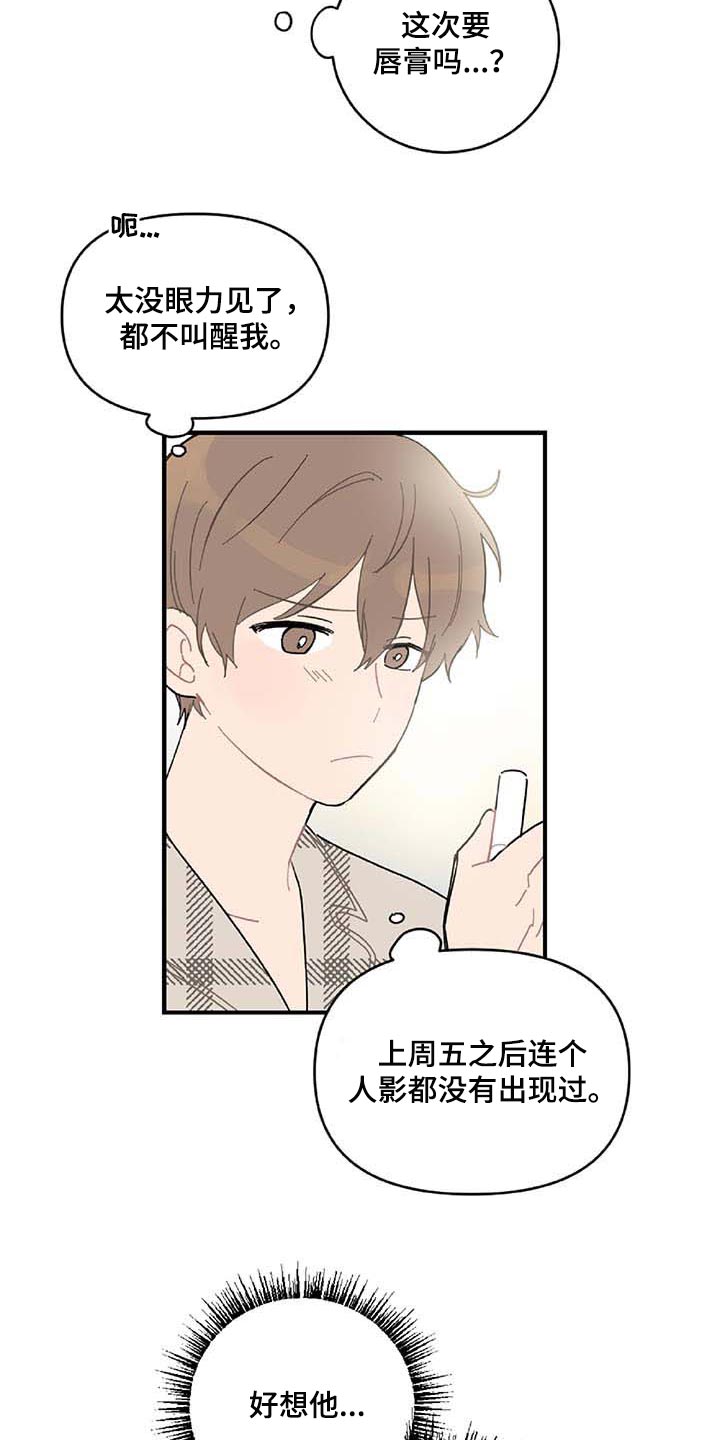 恋爱攻略漫画,第25章：好想他1图