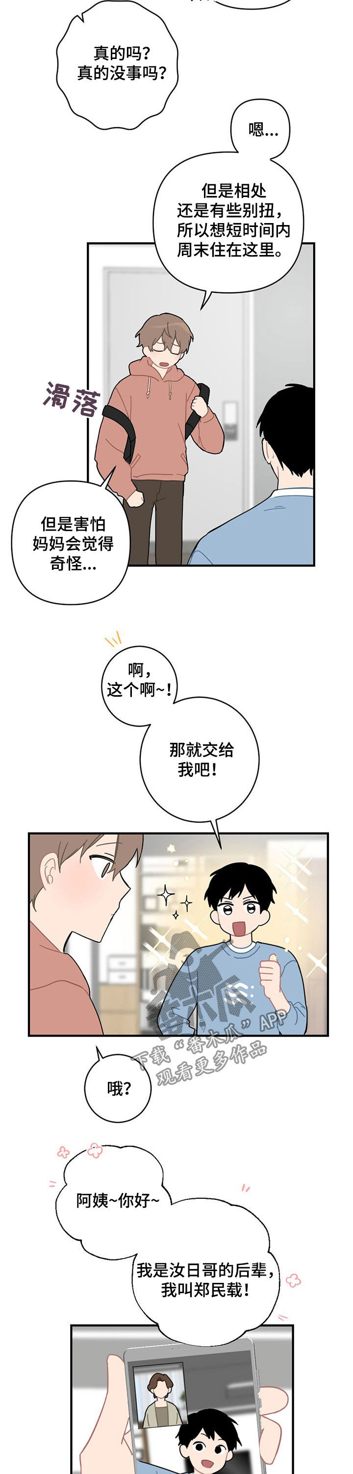 恋爱攻略心理学漫画,第20章：外宿2图