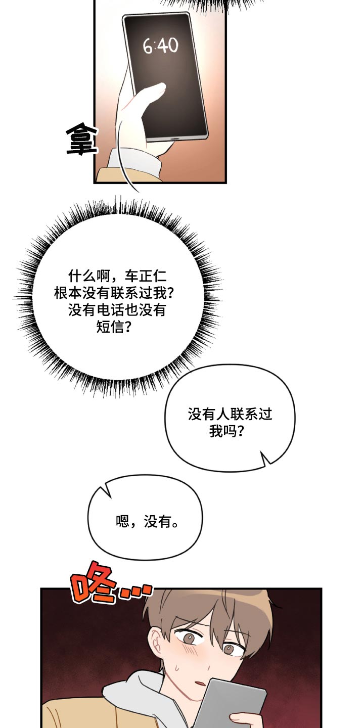 恋爱攻势太猛怎么办漫画,第45章：狼狈又难过1图