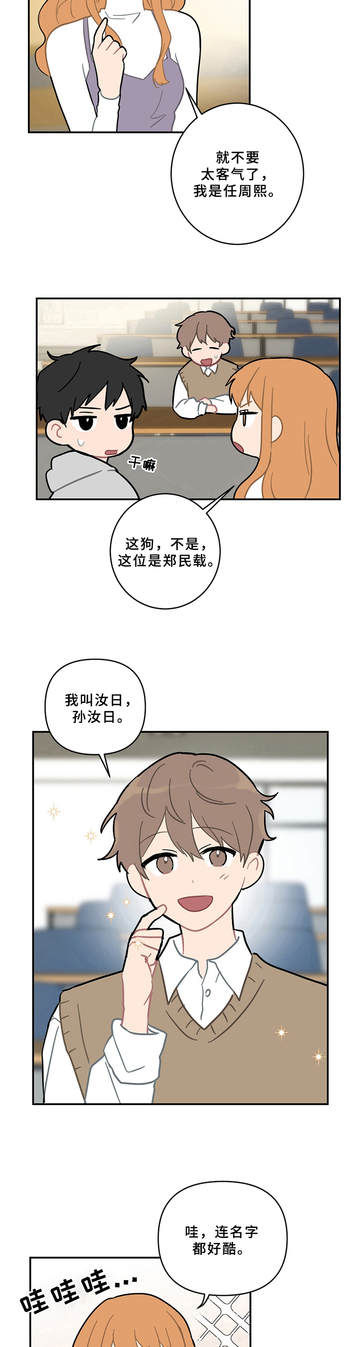 恋爱攻略安卓版漫画,第11章：新朋友2图