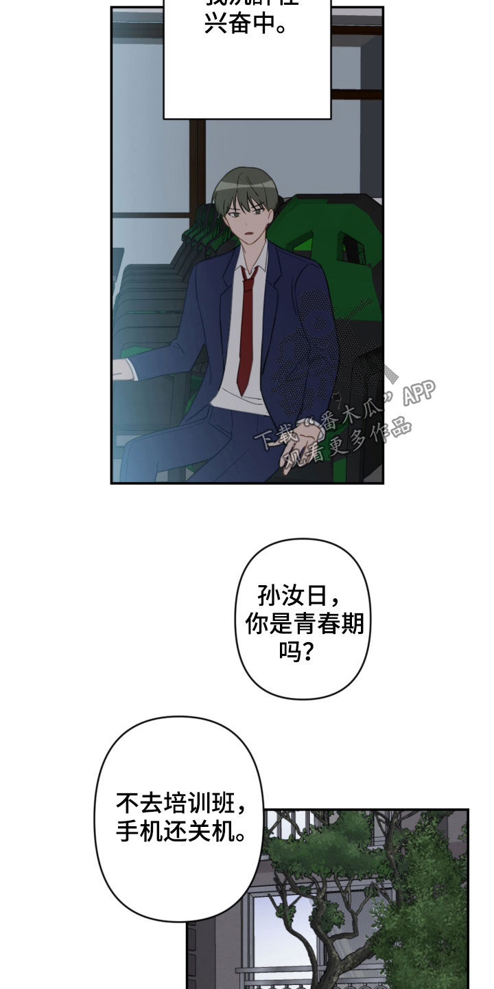 恋爱攻略软件推荐漫画,第81章：青春期2图