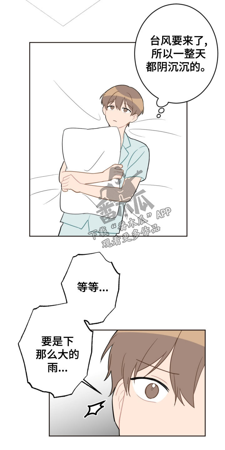 恋爱攻势漫画,第116章：台风1图