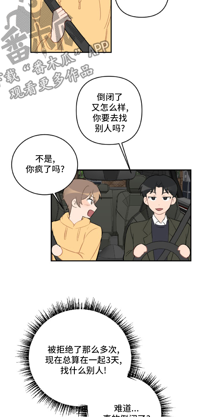 恋爱攻略游戏在线玩漫画,第55章：开不了车2图