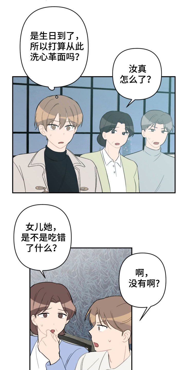 恋爱攻势知乎漫画,第68章：家庭聚餐1图