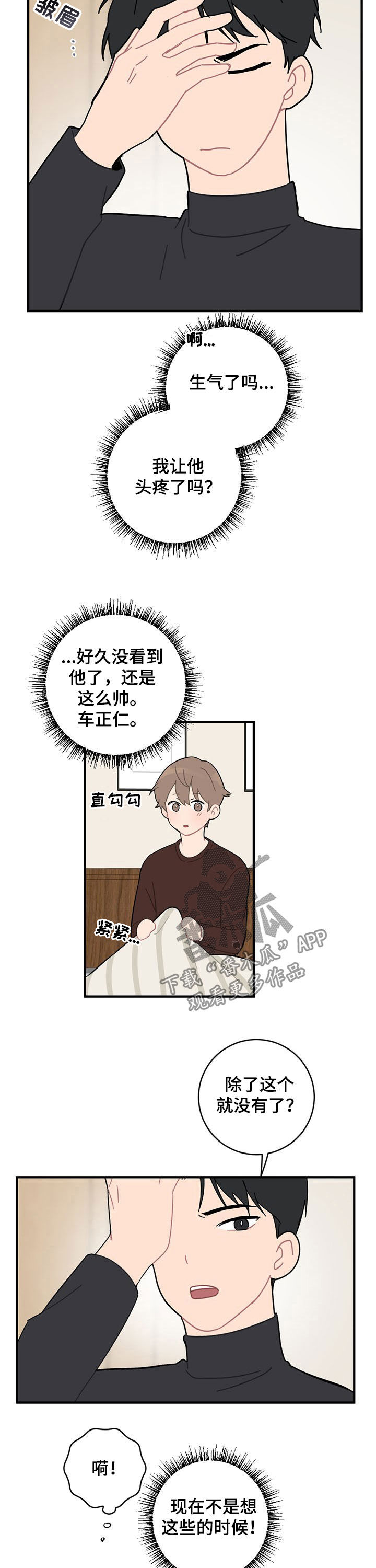 恋爱攻势来袭漫画,第19章：生气2图