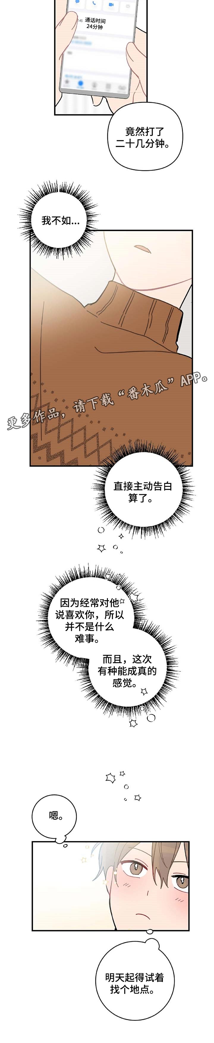 恋爱攻势下拉式漫画,第24章：主动告白1图