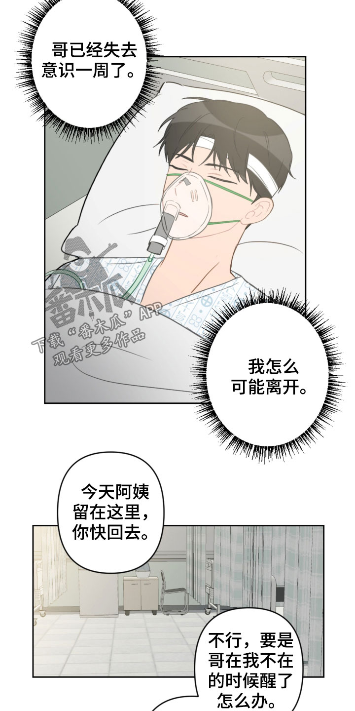 恋爱攻势知乎漫画,第89章：昏迷1图