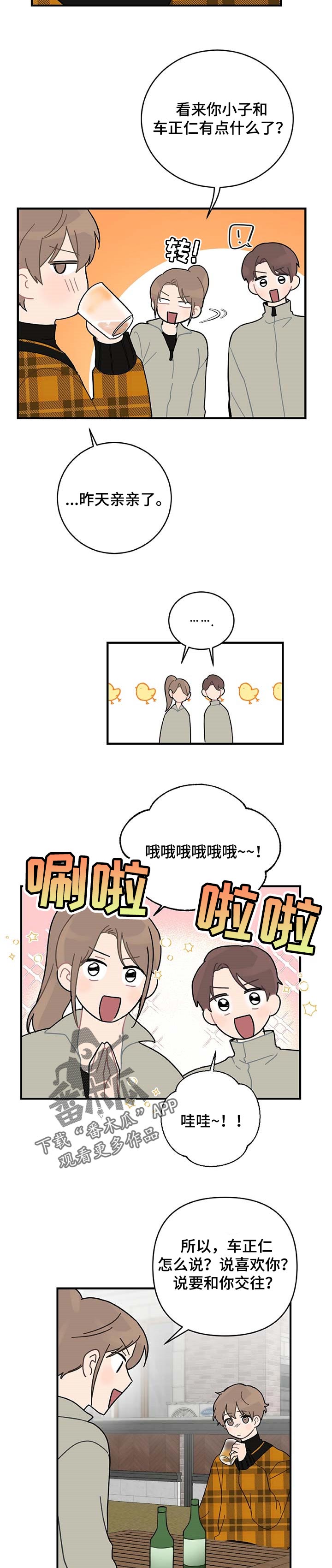 恋爱攻略下载漫画,第23章：当面说2图