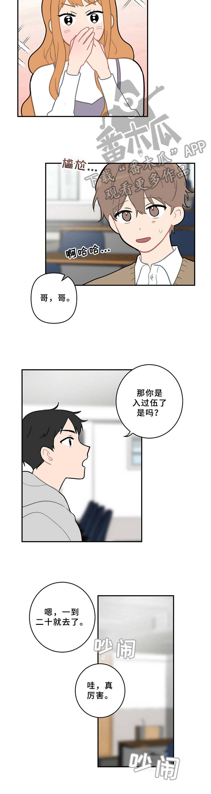 恋爱攻势第105章漫画,第11章：新朋友1图