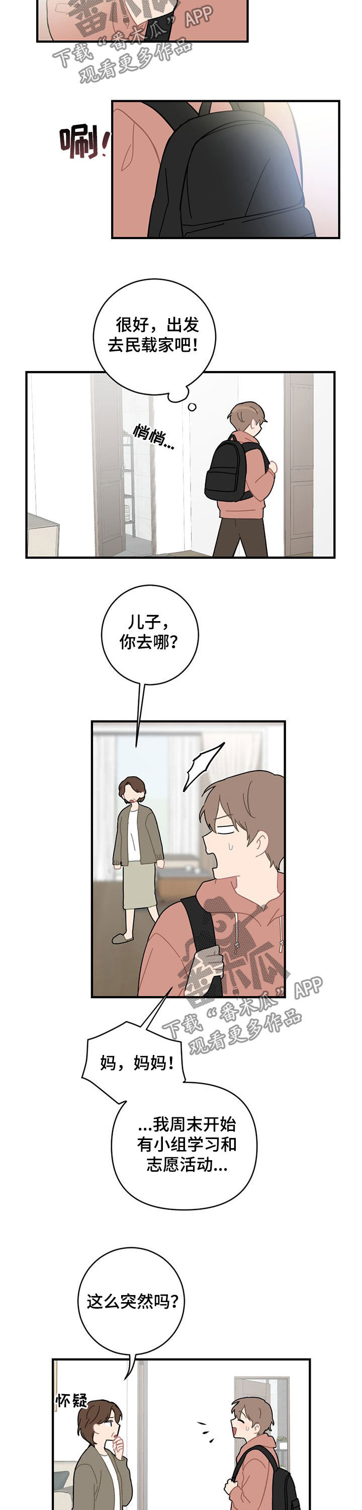 恋爱攻势小说漫画,第20章：外宿2图