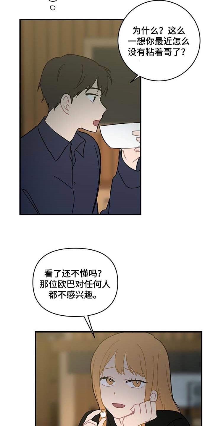 恋爱攻略解说漫画,第29章：生气1图