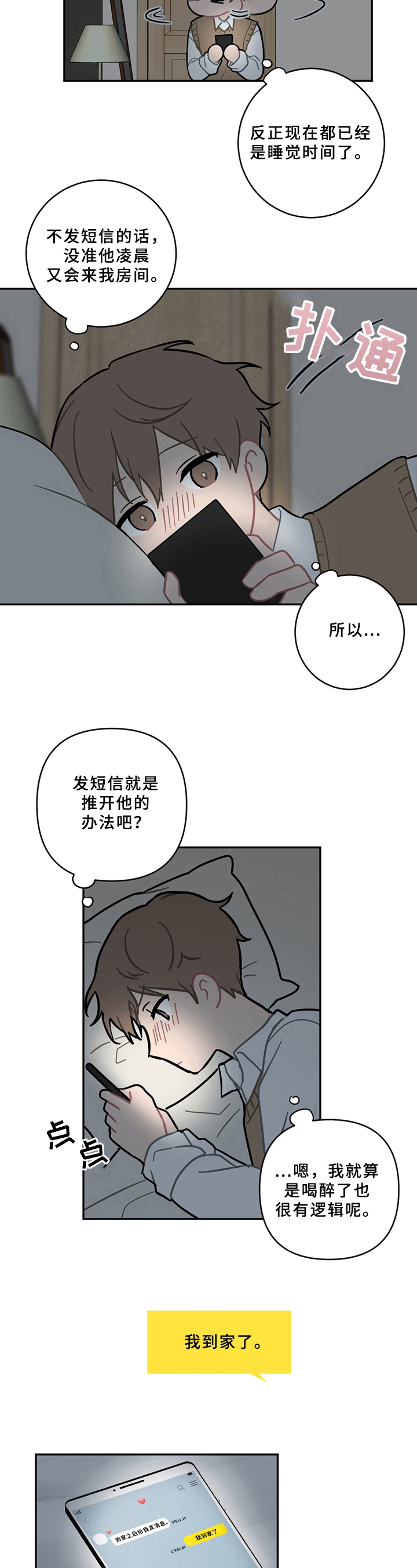 恋爱攻略小说推荐漫画,第13章：疲劳2图