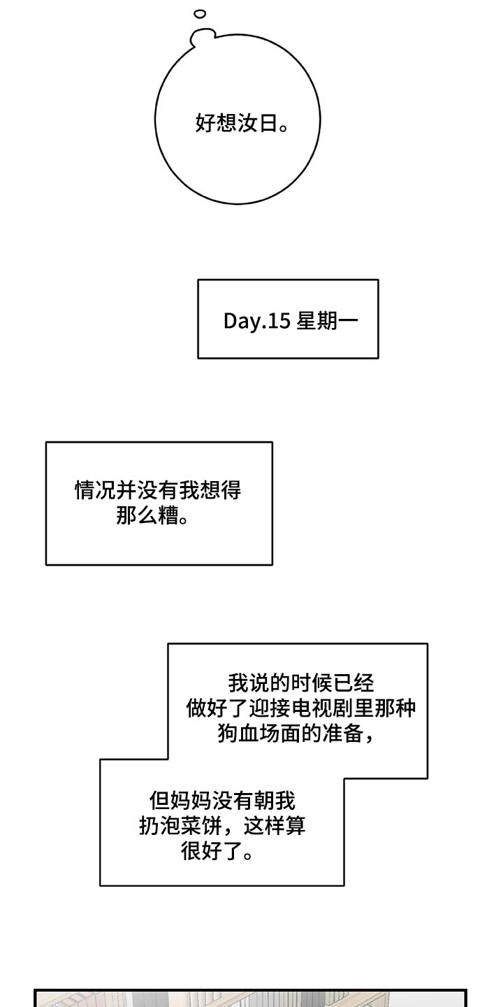 恋爱攻心可可漫画,第35章：顺利2图