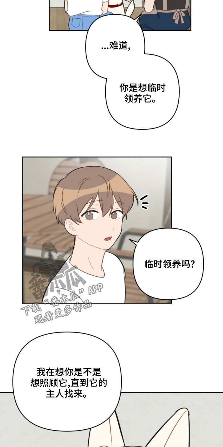 恋爱攻略软件推荐漫画,第109章：吓到2图