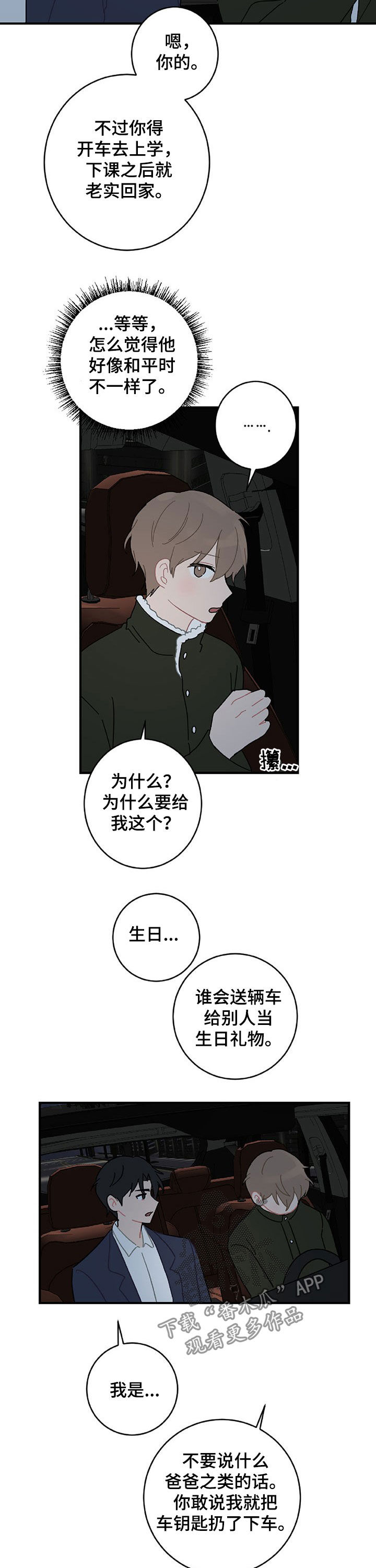 恋爱攻势番木瓜漫画,第21章：生日礼物1图