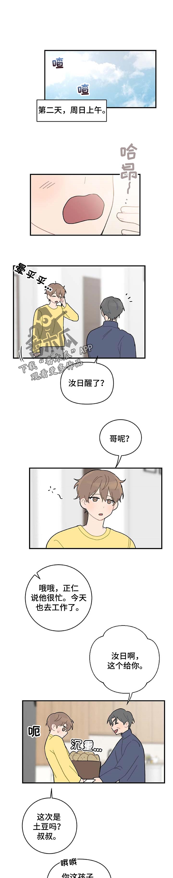 恋爱攻略软件推荐漫画,第24章：主动告白1图