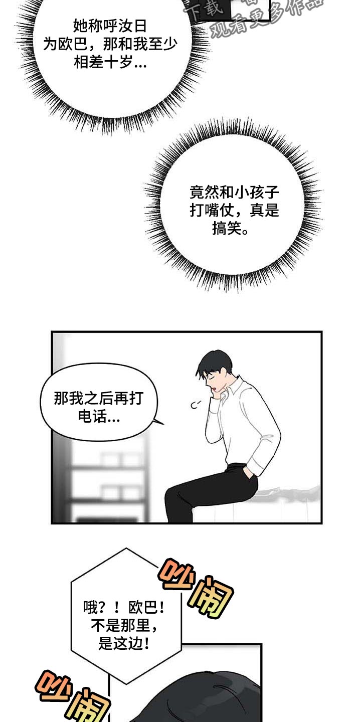 恋爱攻略又be了怎么破漫画,第28章：让人火大1图