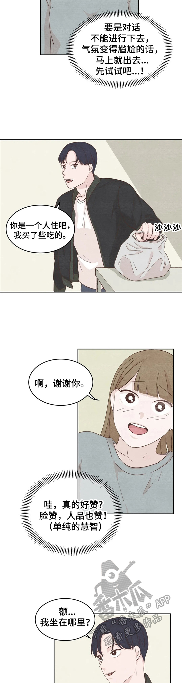 坚持就能成功漫画,第20章：距离2图