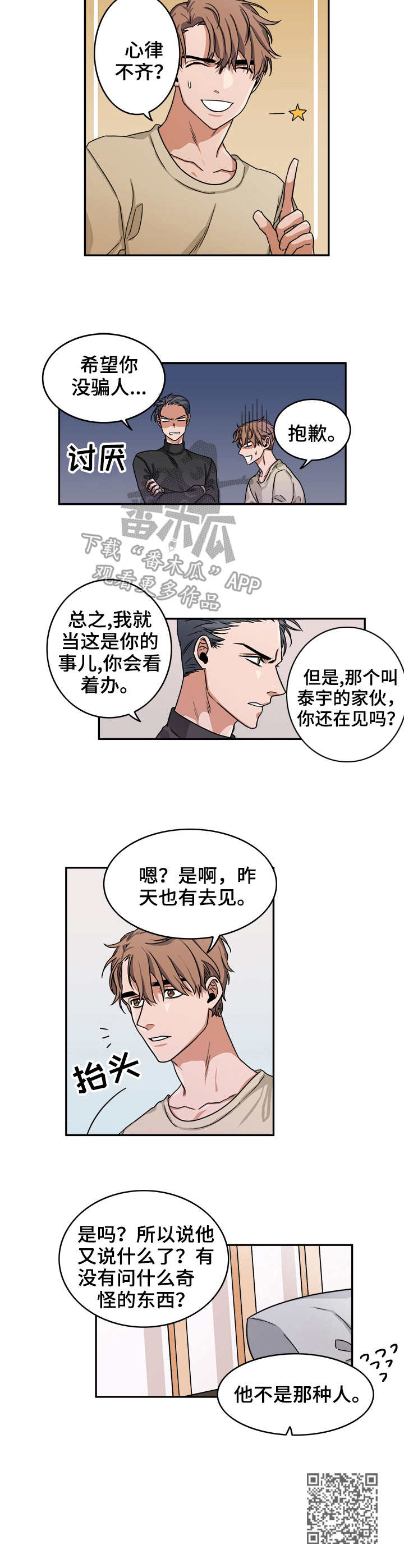 厄运转移玄学漫画,第7章：心跳1图