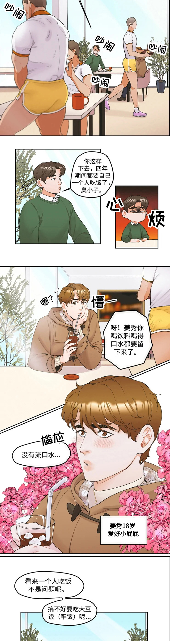 姜秀的爱好漫画,第1章：爱好2图