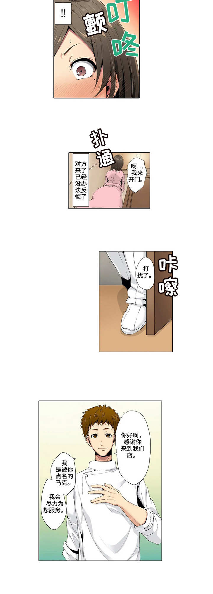 美容院店主漫画,第2章：预约2图