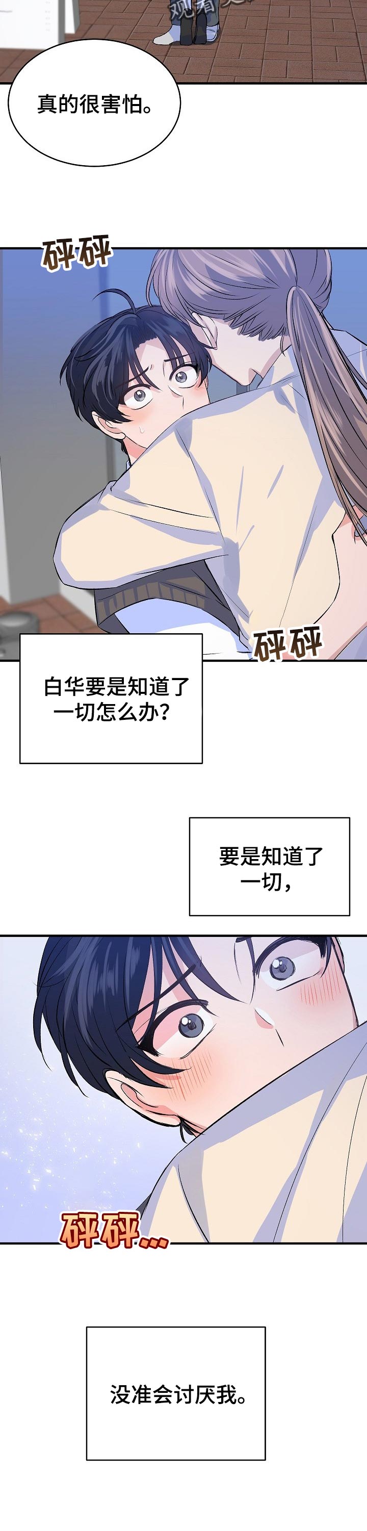 该死的甜美dj漫画,第31章：害怕2图