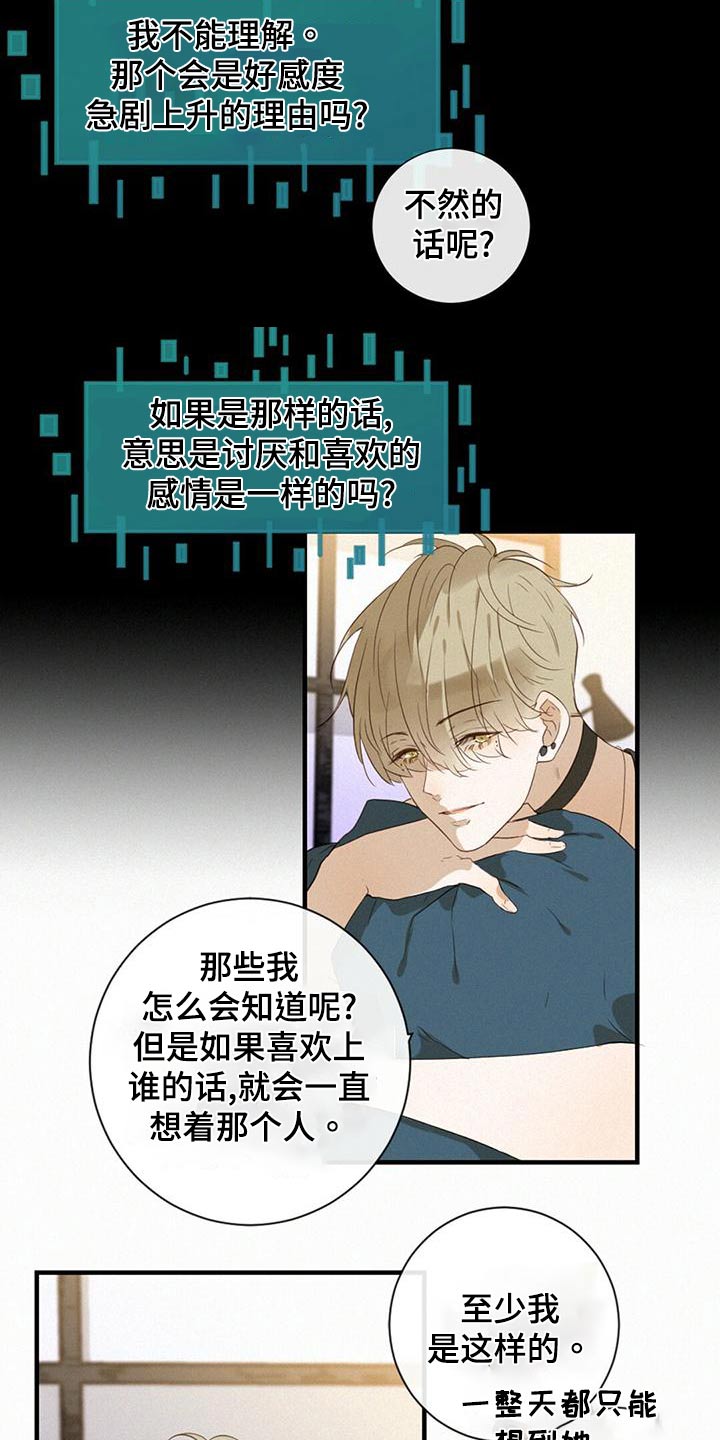 虚实交替是成语吗漫画,第29章：好感度2图