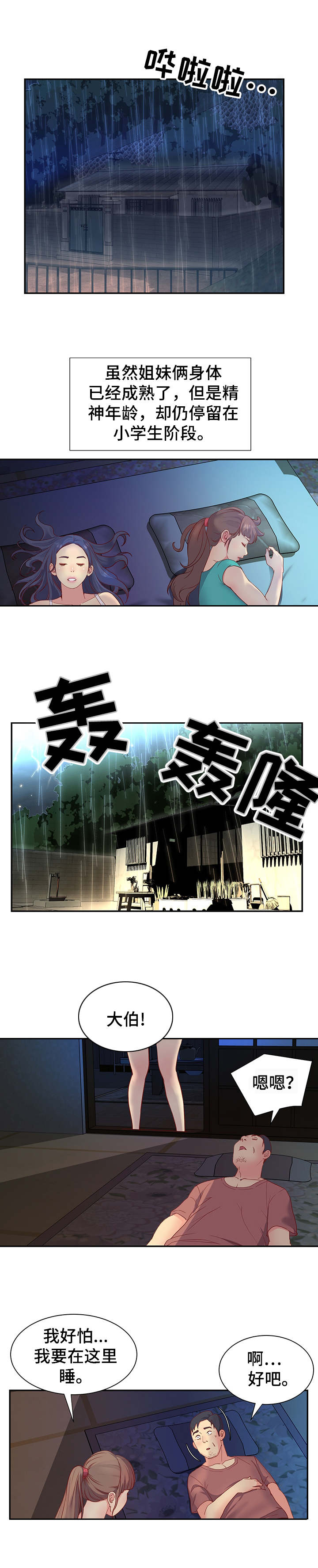 非亲姐妹剧情介绍漫画,第2章：躺在一起1图