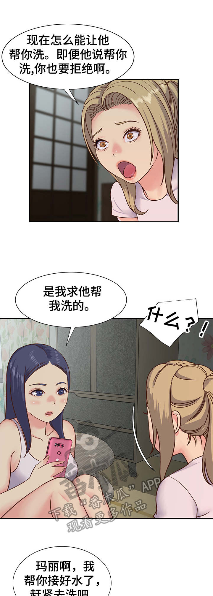 非亲姐妹 电视剧漫画,第16章：一起洗1图