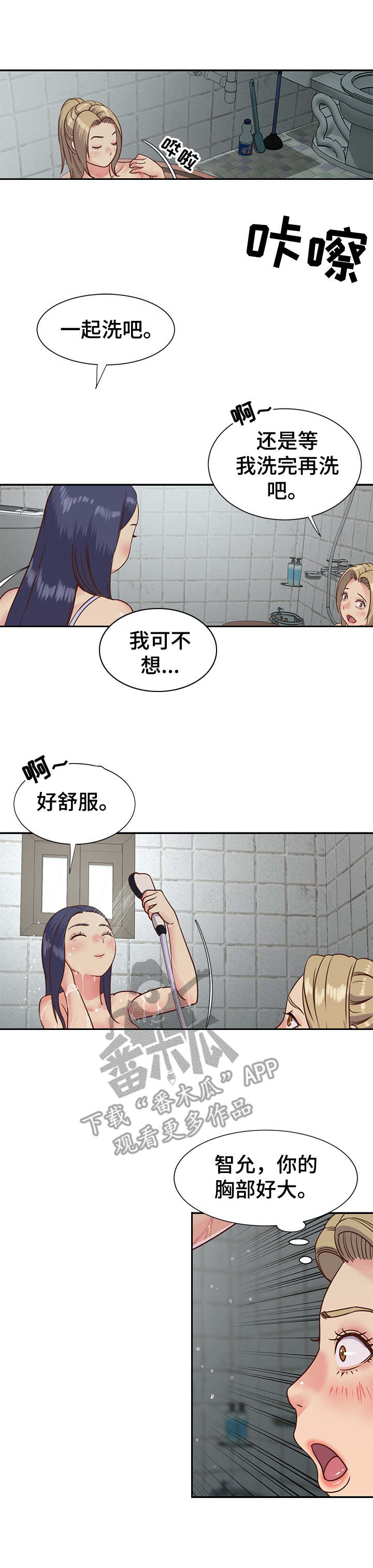 非亲姐妹漫画,第16章：一起洗1图