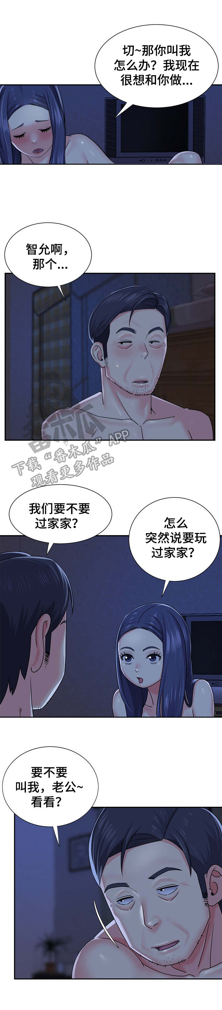 非亲姐妹妻子被丈夫打后续漫画,第12章：过家家1图