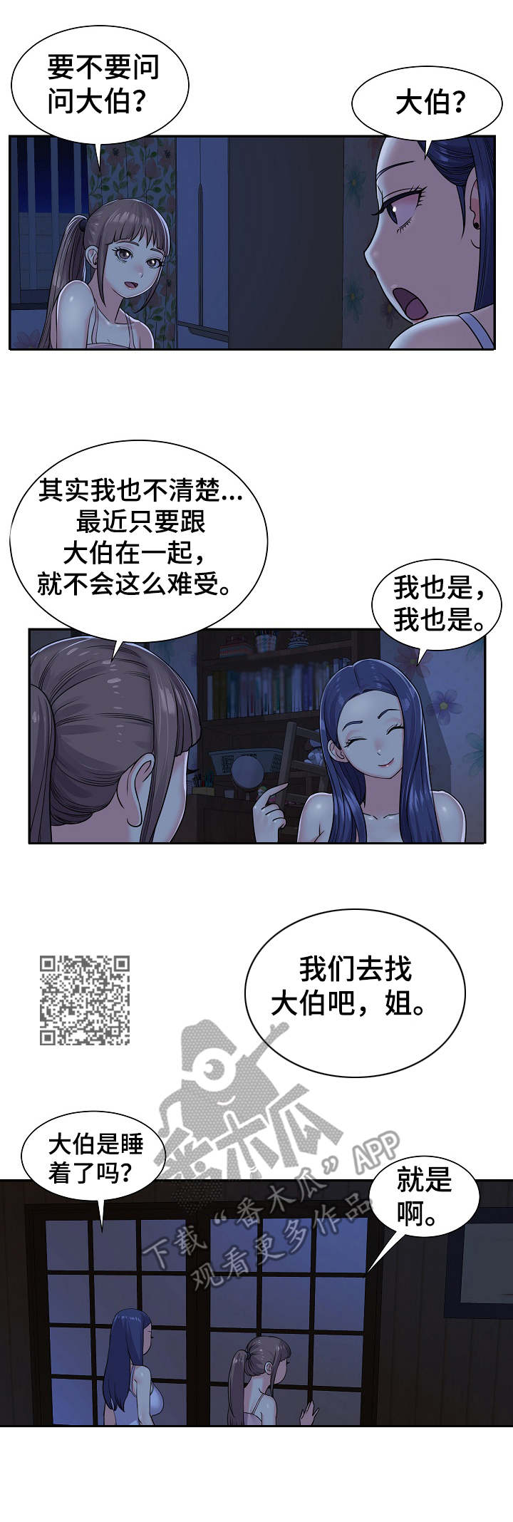 非亲姐妹全集免费看漫画,第10章：夜袭1图